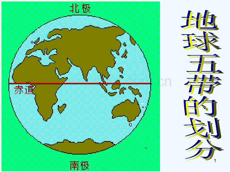 五带的划分-PPT课件.ppt_第1页