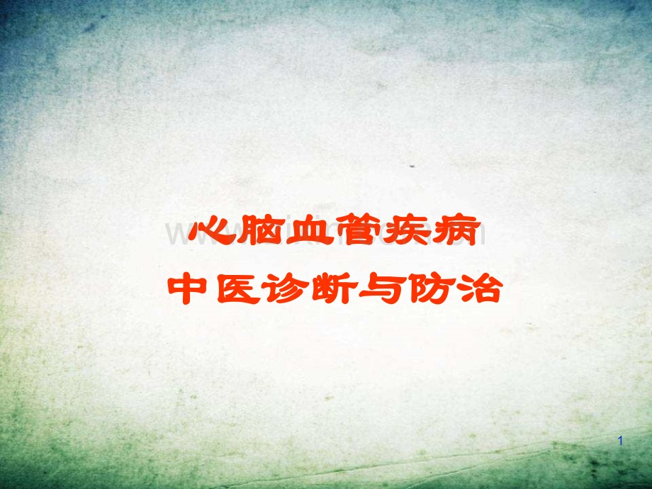 中医药治疗心脑血管疾病的体会.ppt_第1页