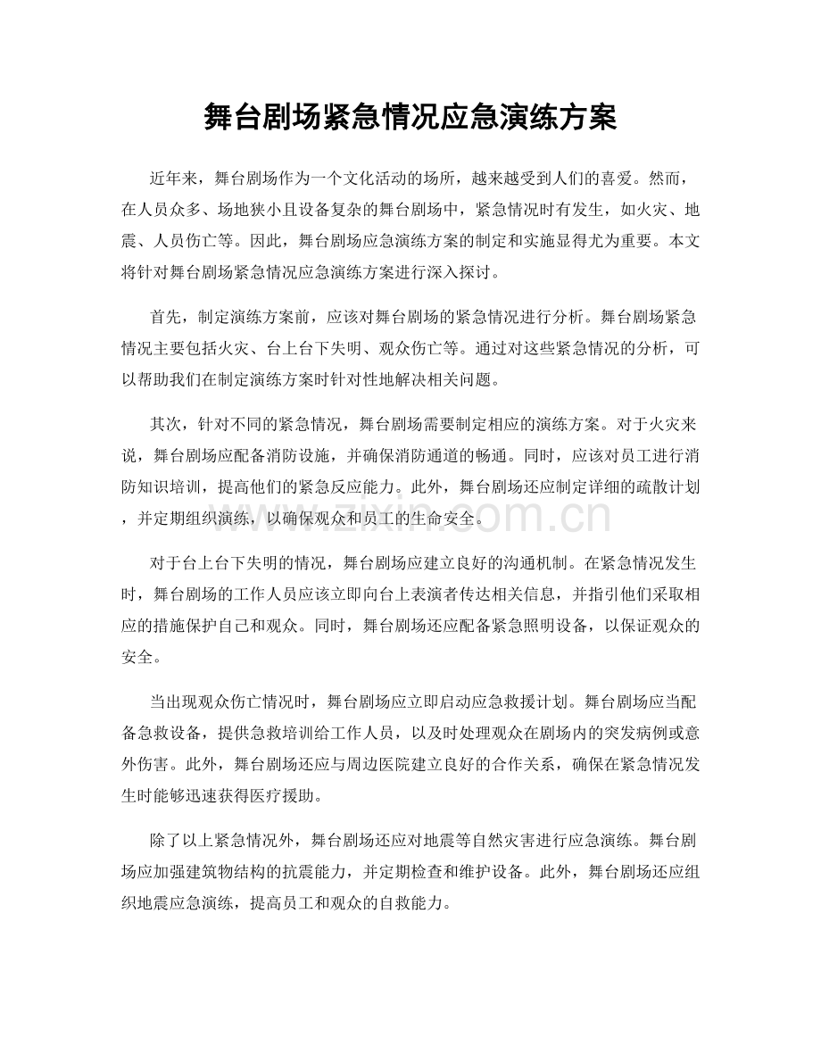 舞台剧场紧急情况应急演练方案.docx_第1页