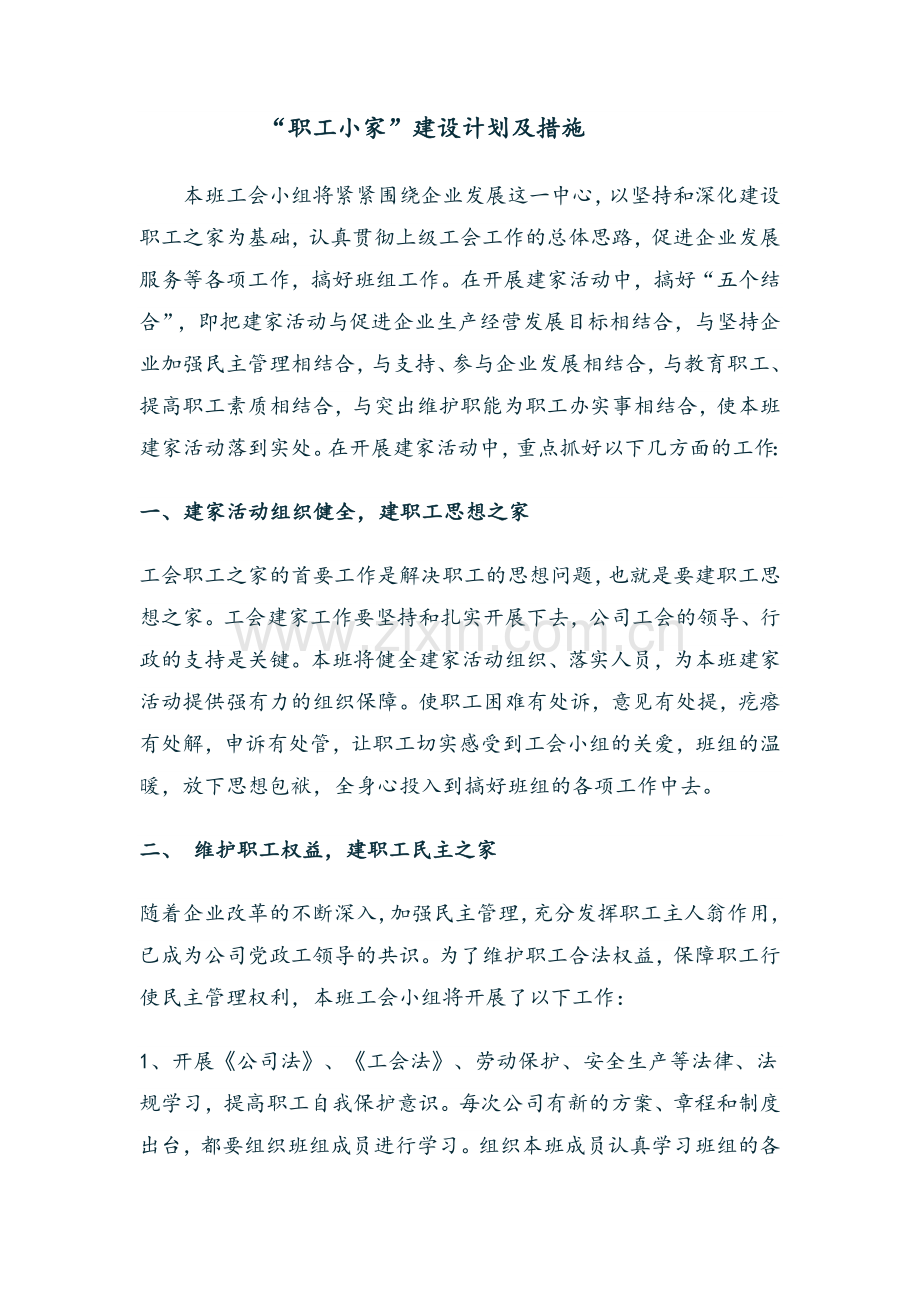 “职工小家”建设计划及措施.doc_第1页