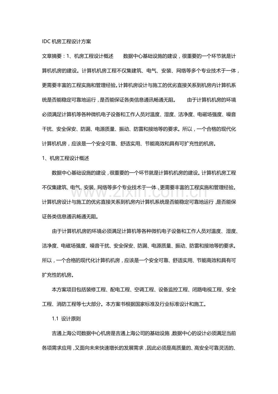 机房工程设计方案.docx_第1页