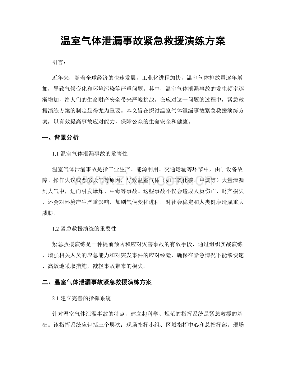 温室气体泄漏事故紧急救援演练方案.docx_第1页