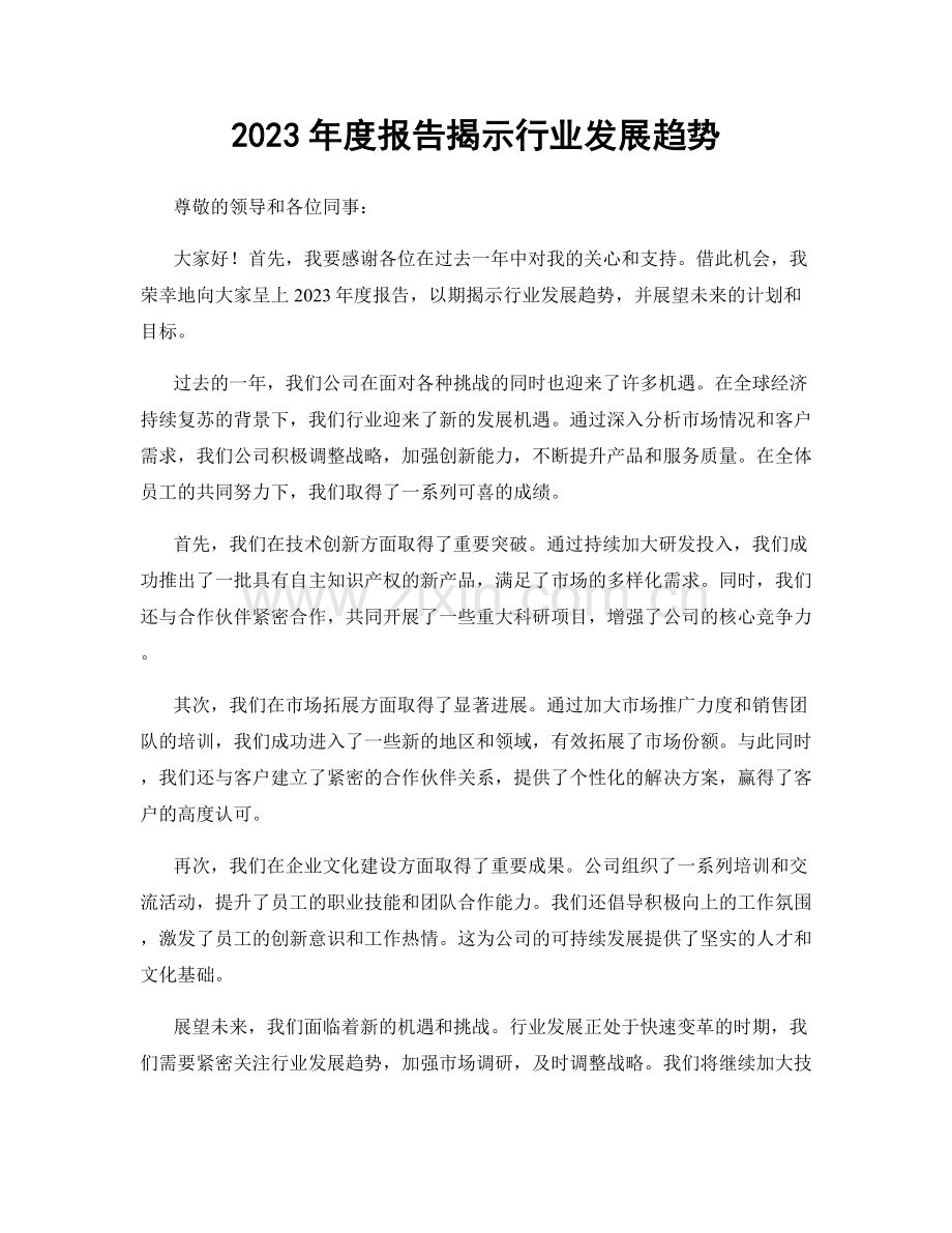 2023年度报告揭示行业发展趋势.docx_第1页