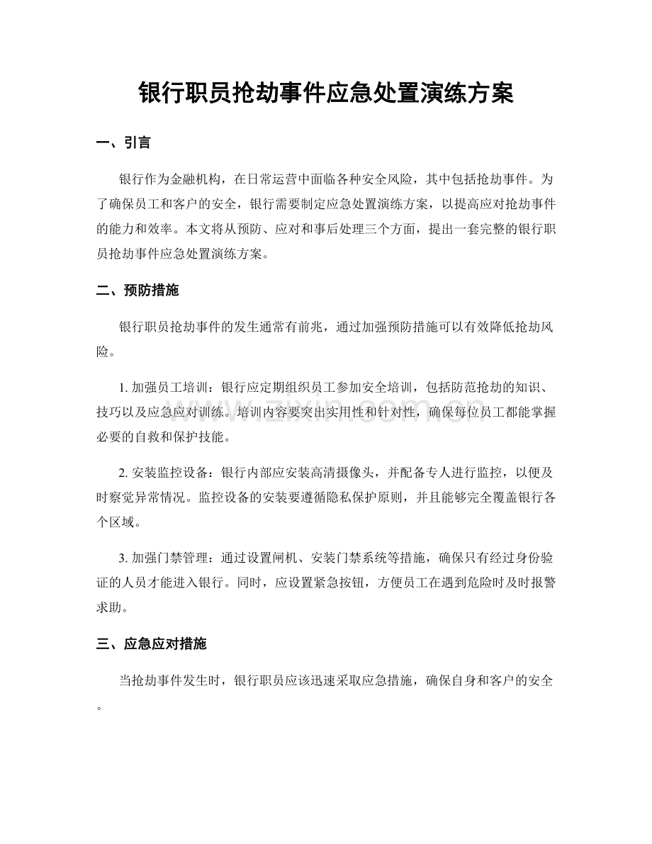 银行职员抢劫事件应急处置演练方案.docx_第1页