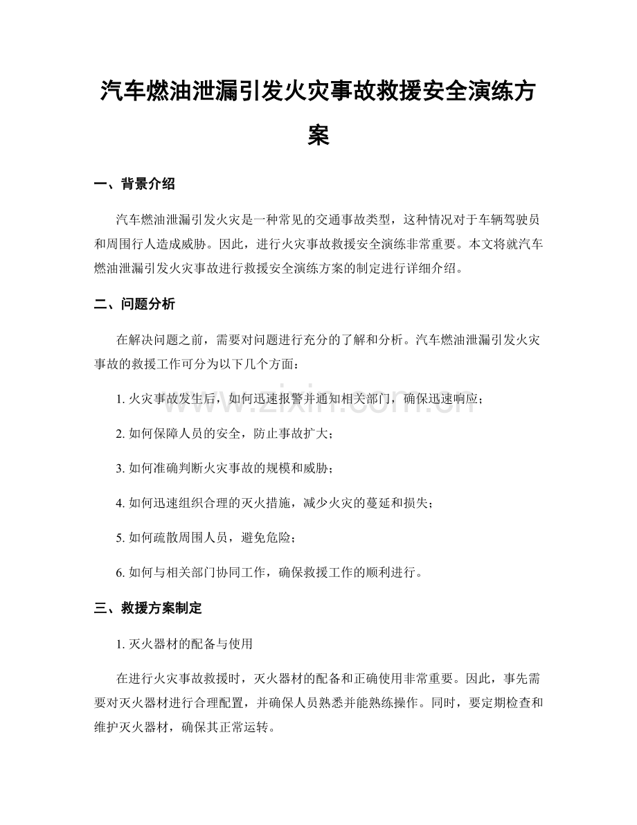 汽车燃油泄漏引发火灾事故救援安全演练方案.docx_第1页