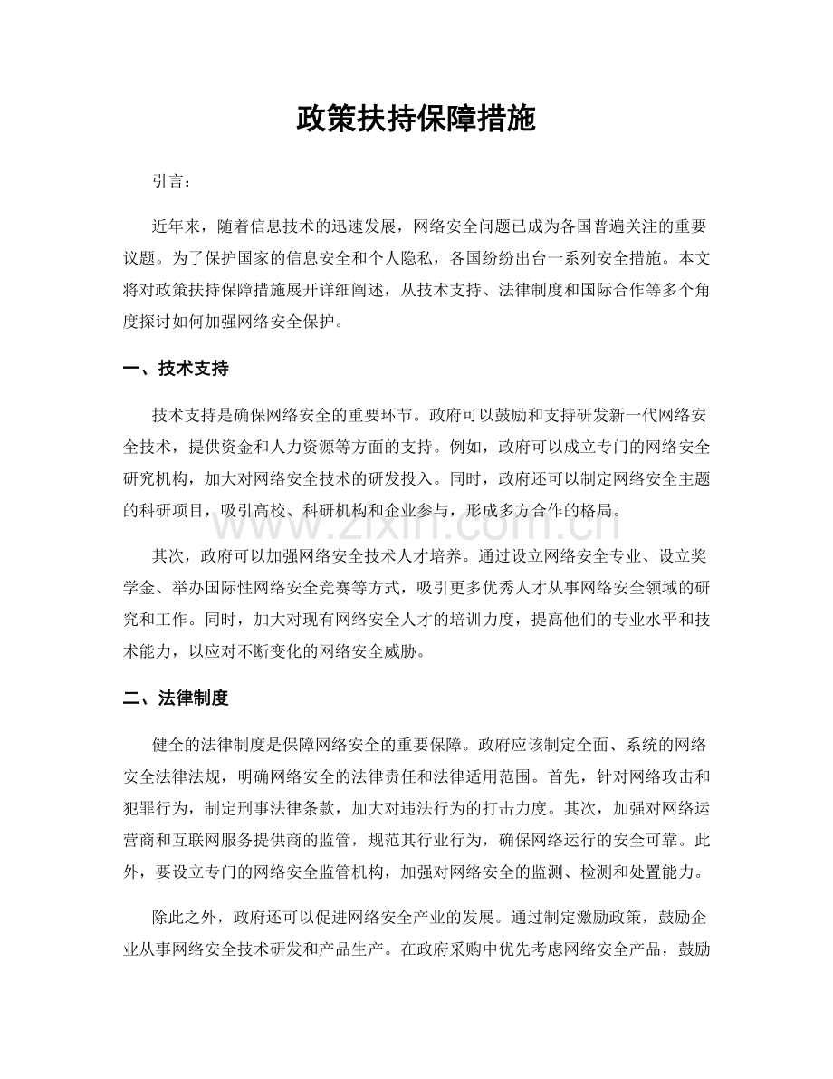 政策扶持保障措施.docx_第1页