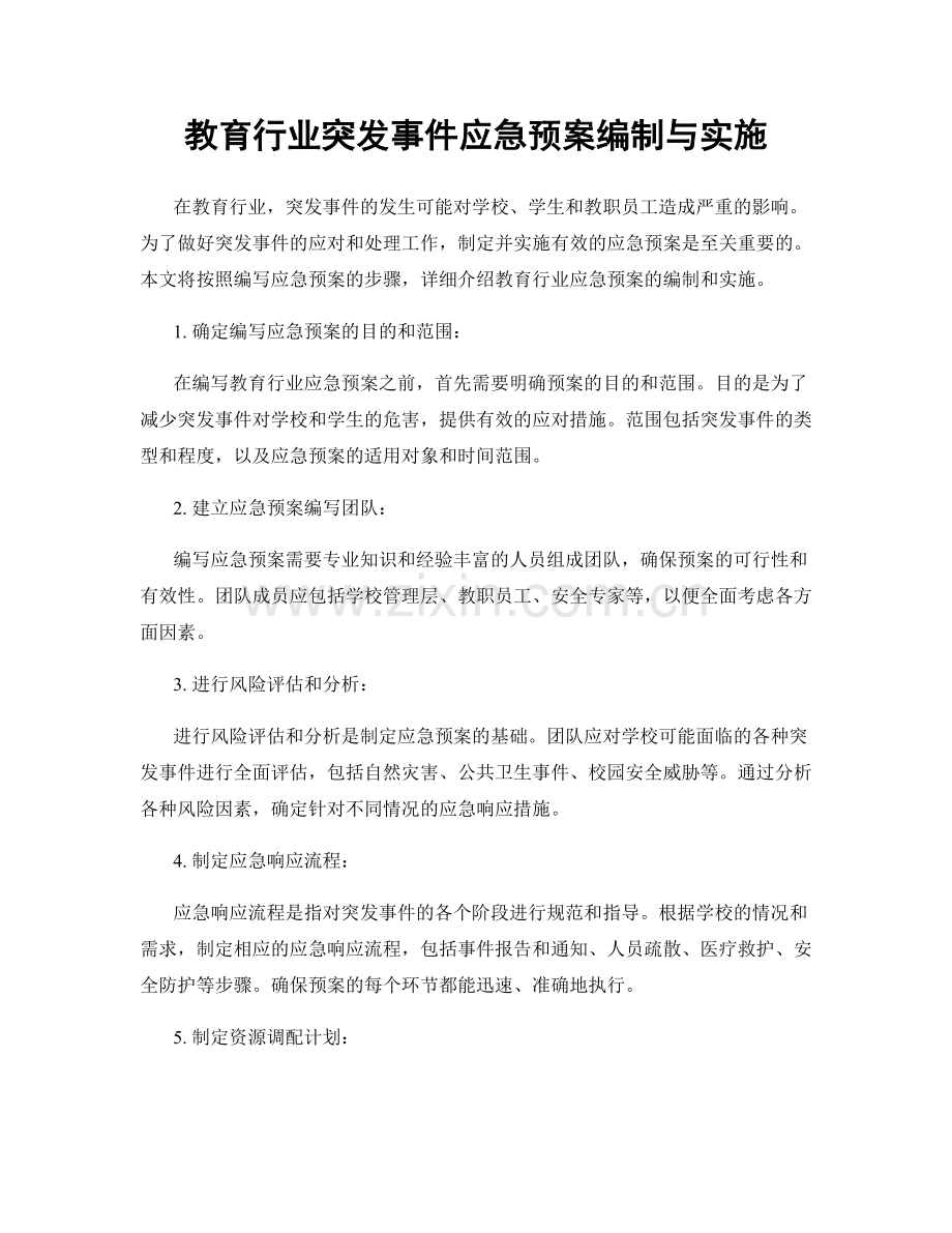 教育行业突发事件应急预案编制与实施.docx_第1页