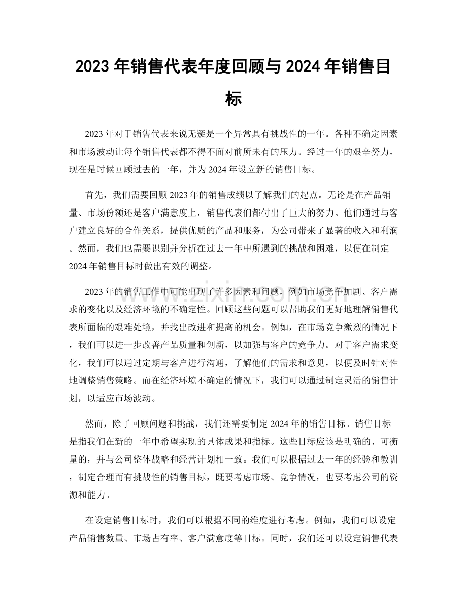 2023年销售代表年度回顾与2024年销售目标.docx_第1页