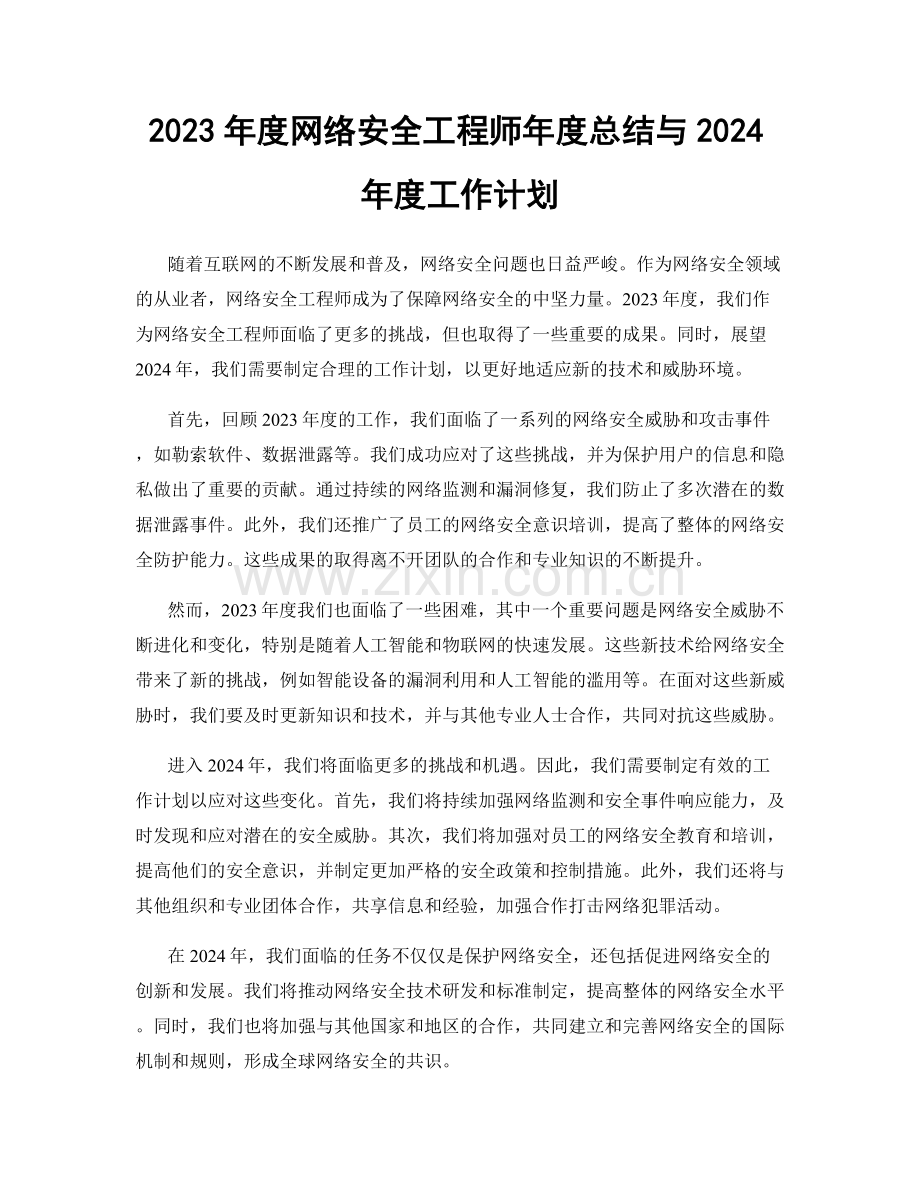 2023年度网络安全工程师年度总结与2024年度工作计划.docx_第1页