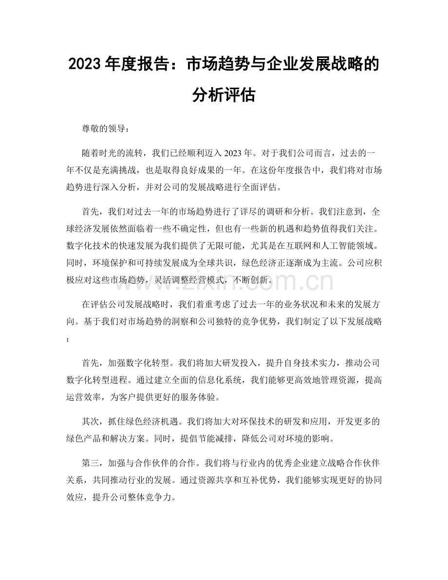 2023年度报告：市场趋势与企业发展战略的分析评估.docx_第1页