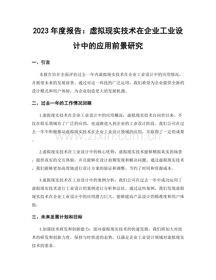 2023年度报告：虚拟现实技术在企业工业设计中的应用前景研究.docx_第1页