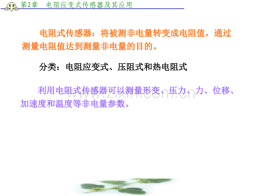 电阻应变式传感器及其应用传感器原理及其应用.pptx_第1页