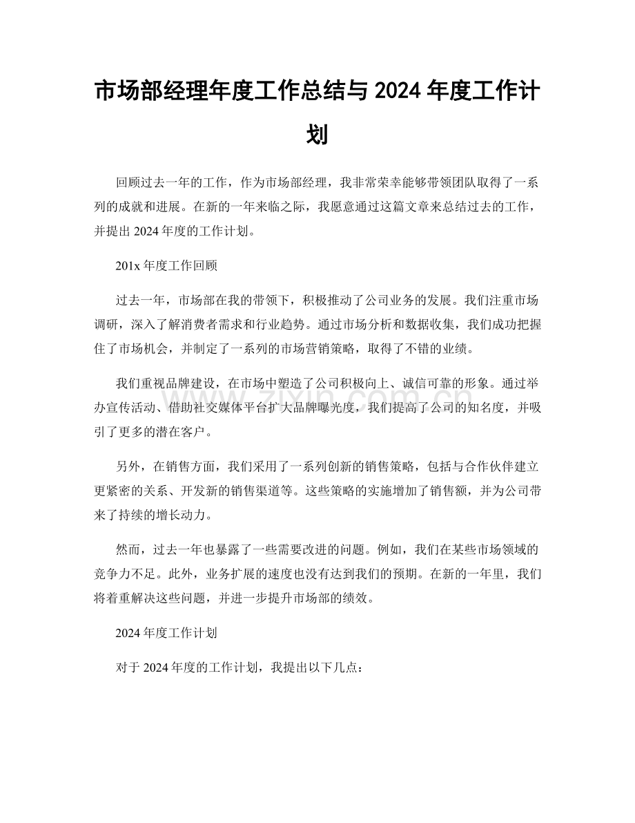 市场部经理年度工作总结与2024年度工作计划.docx_第1页