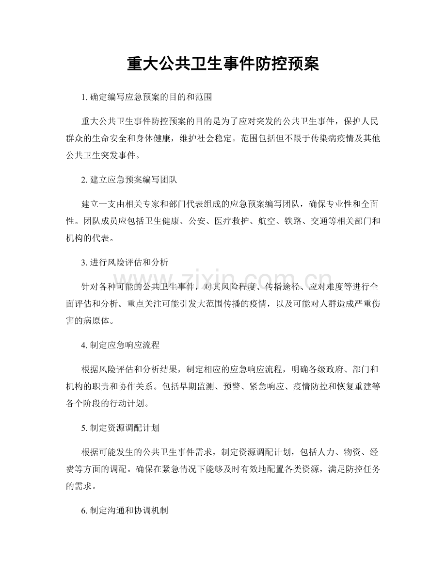 重大公共卫生事件防控预案.docx_第1页