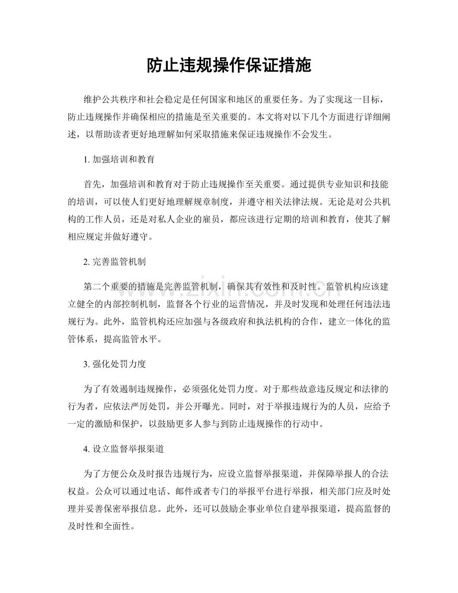 防止违规操作保证措施.docx_第1页