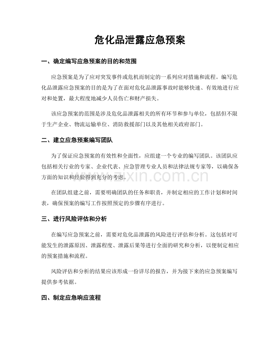 危化品泄露应急预案.docx_第1页