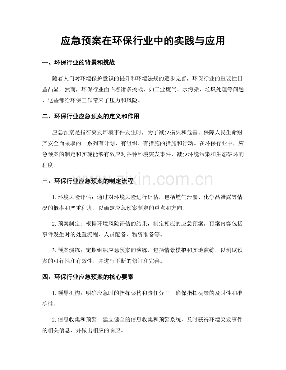 应急预案在环保行业中的实践与应用.docx_第1页