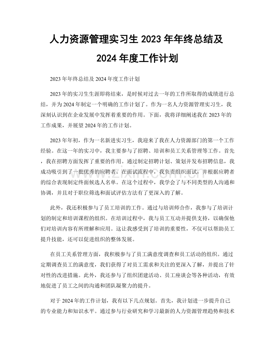 人力资源管理实习生2023年年终总结及2024年度工作计划.docx_第1页