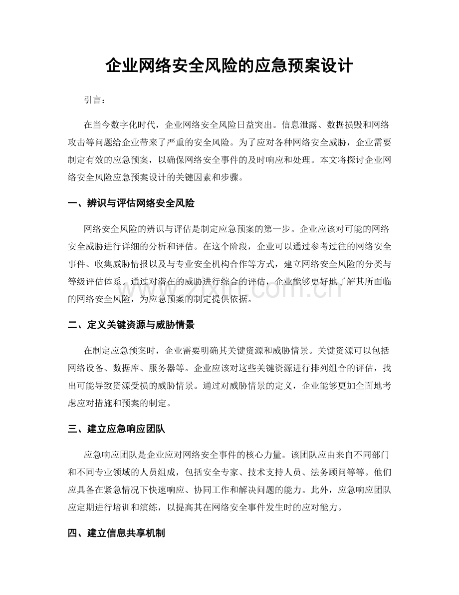 企业网络安全风险的应急预案设计.docx_第1页