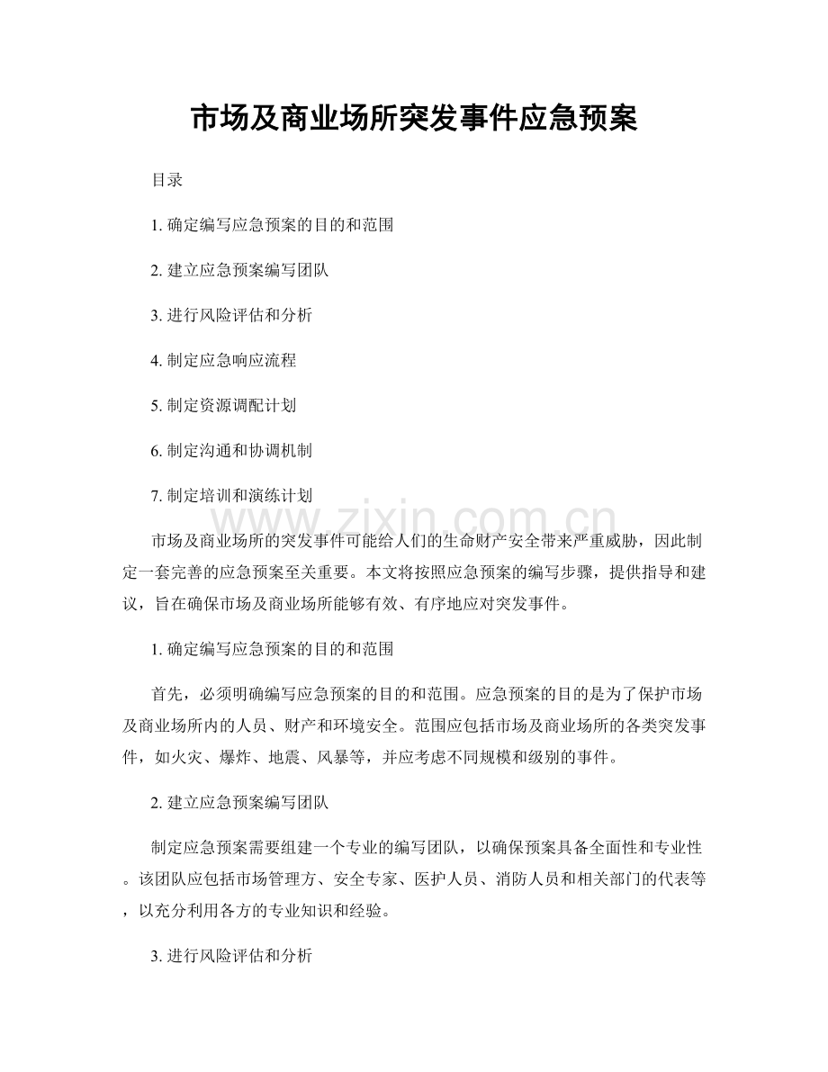 市场及商业场所突发事件应急预案.docx_第1页