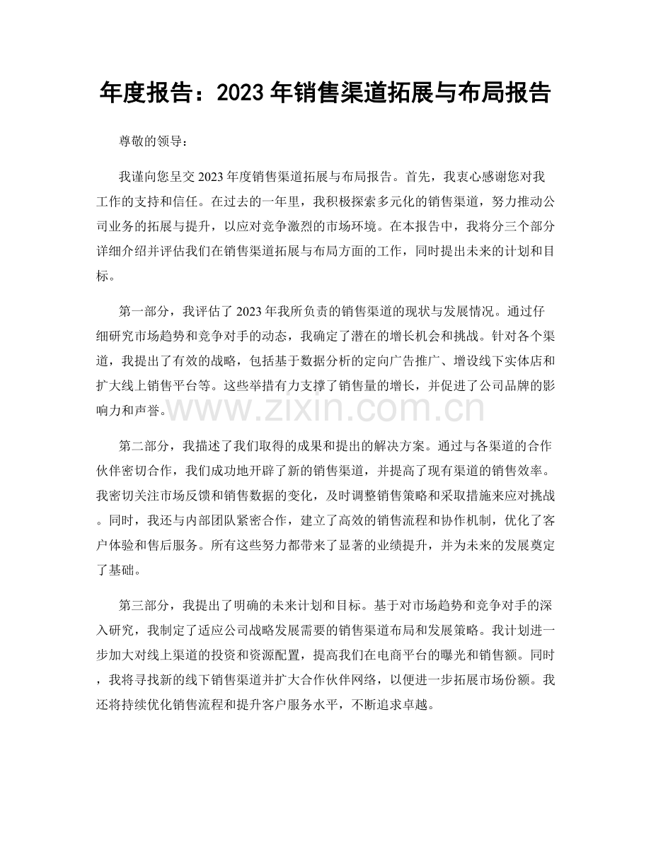 年度报告：2023年销售渠道拓展与布局报告.docx_第1页