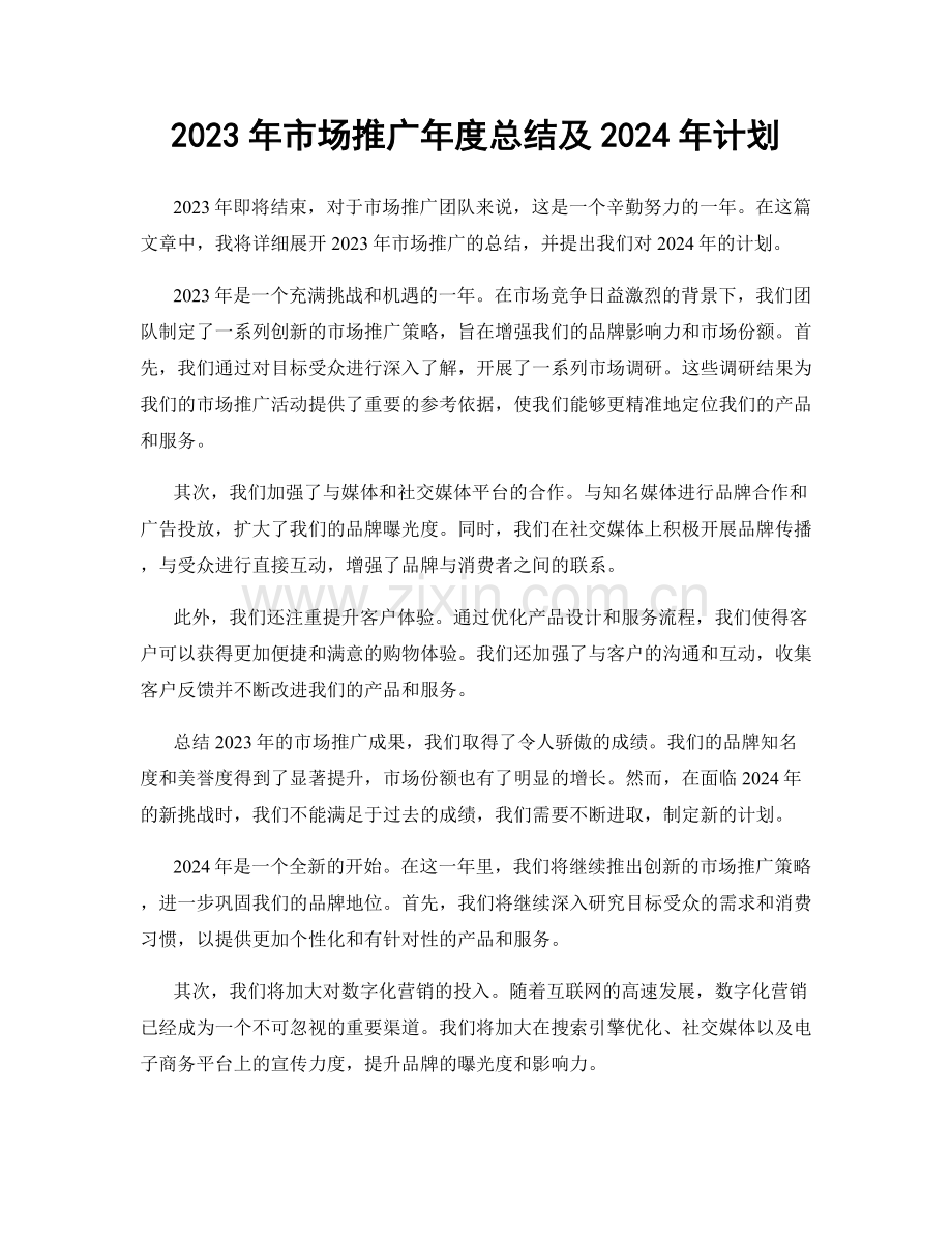 2023年市场推广年度总结及2024年计划.docx_第1页