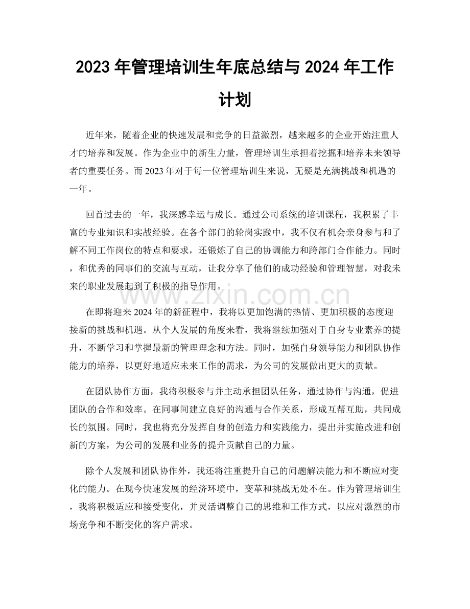 2023年管理培训生年底总结与2024年工作计划.docx_第1页