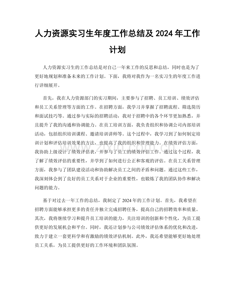 人力资源实习生年度工作总结及2024年工作计划.docx_第1页