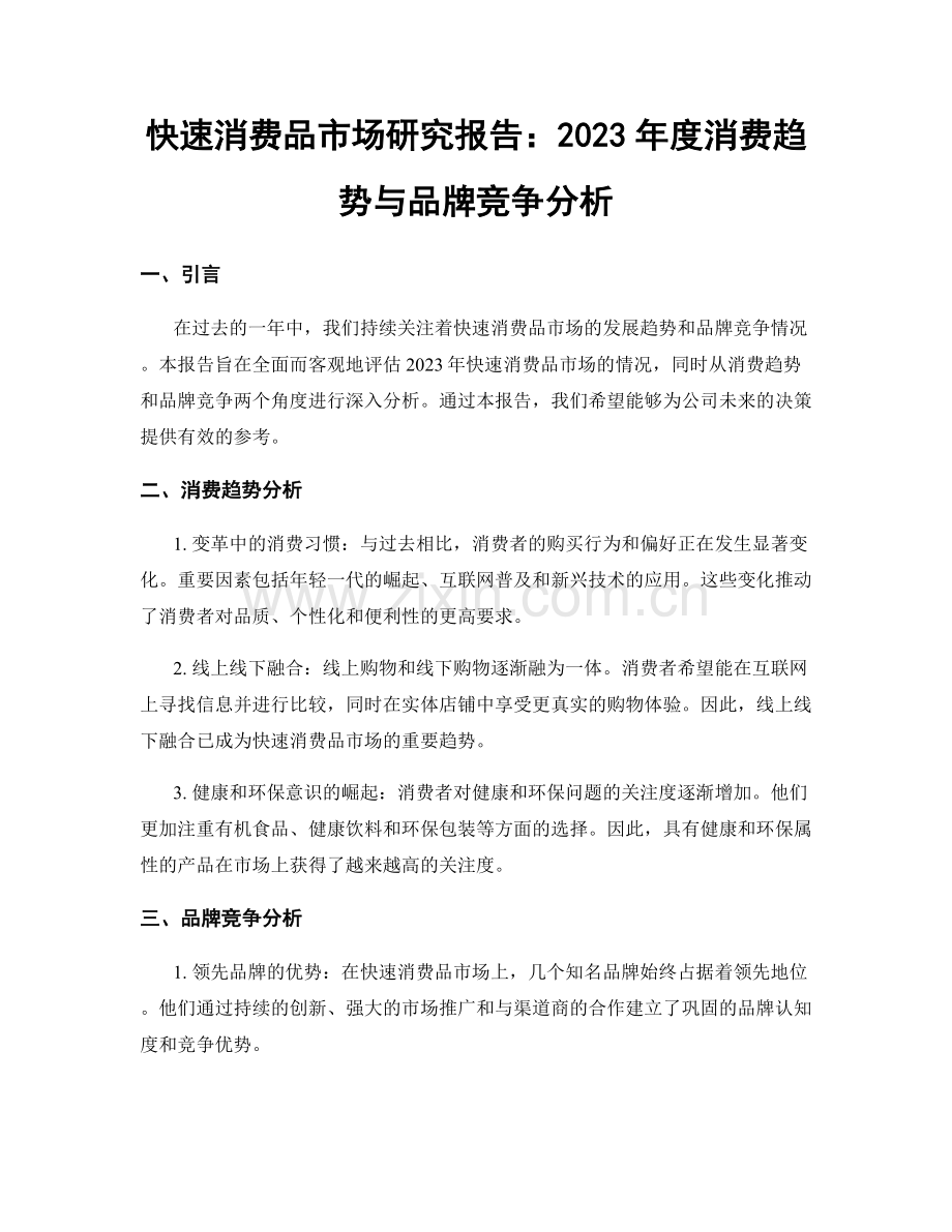 快速消费品市场研究报告：2023年度消费趋势与品牌竞争分析.docx_第1页