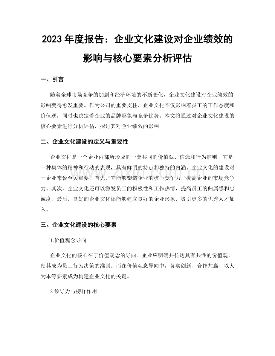 2023年度报告：企业文化建设对企业绩效的影响与核心要素分析评估.docx_第1页