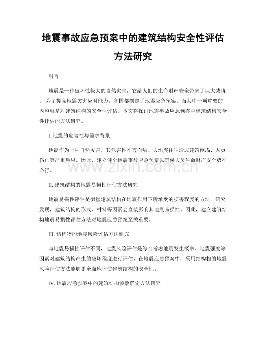 地震事故应急预案中的建筑结构安全性评估方法研究.docx_第1页