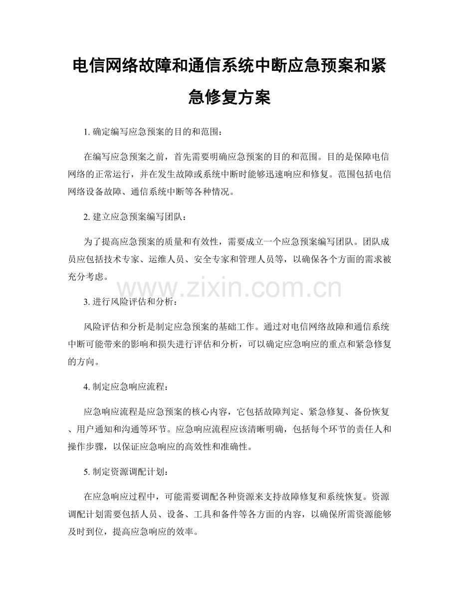 电信网络故障和通信系统中断应急预案和紧急修复方案.docx_第1页