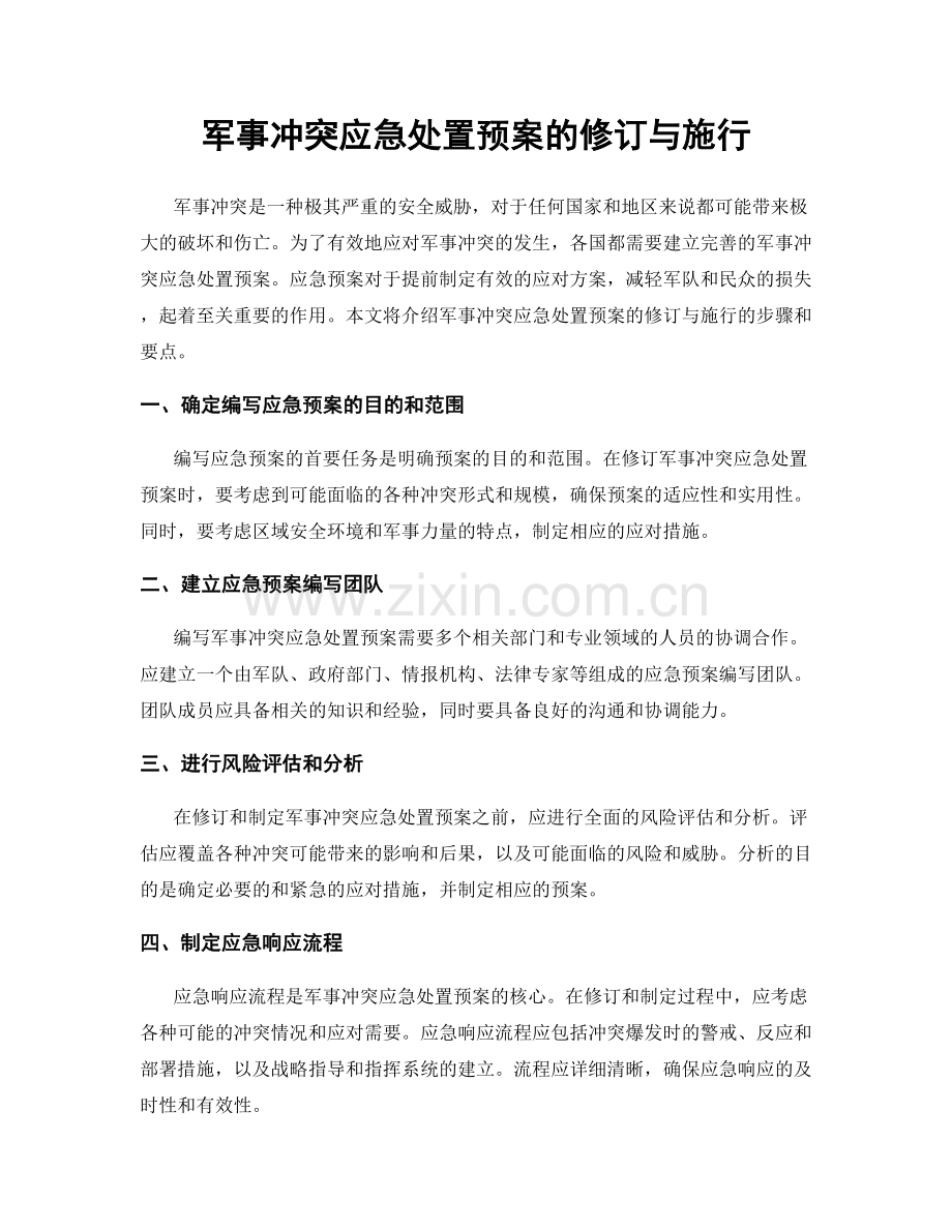 军事冲突应急处置预案的修订与施行.docx_第1页