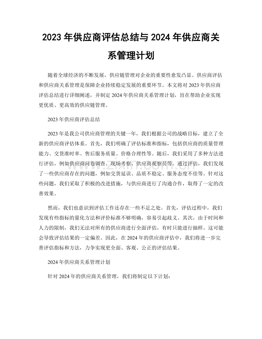 2023年供应商评估总结与2024年供应商关系管理计划.docx_第1页