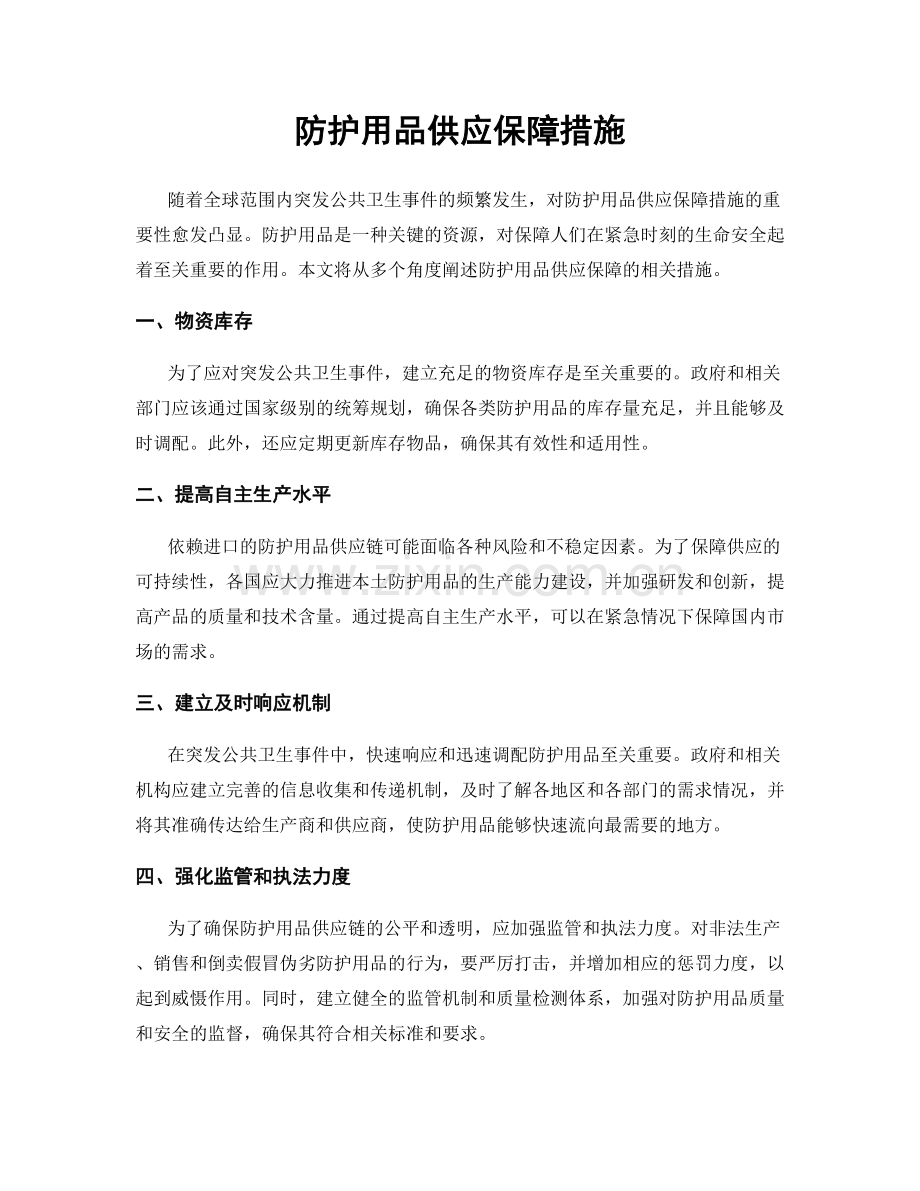 防护用品供应保障措施.docx_第1页