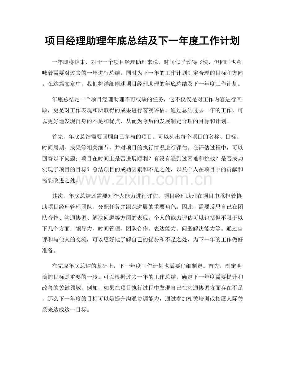 项目经理助理年底总结及下一年度工作计划.docx_第1页