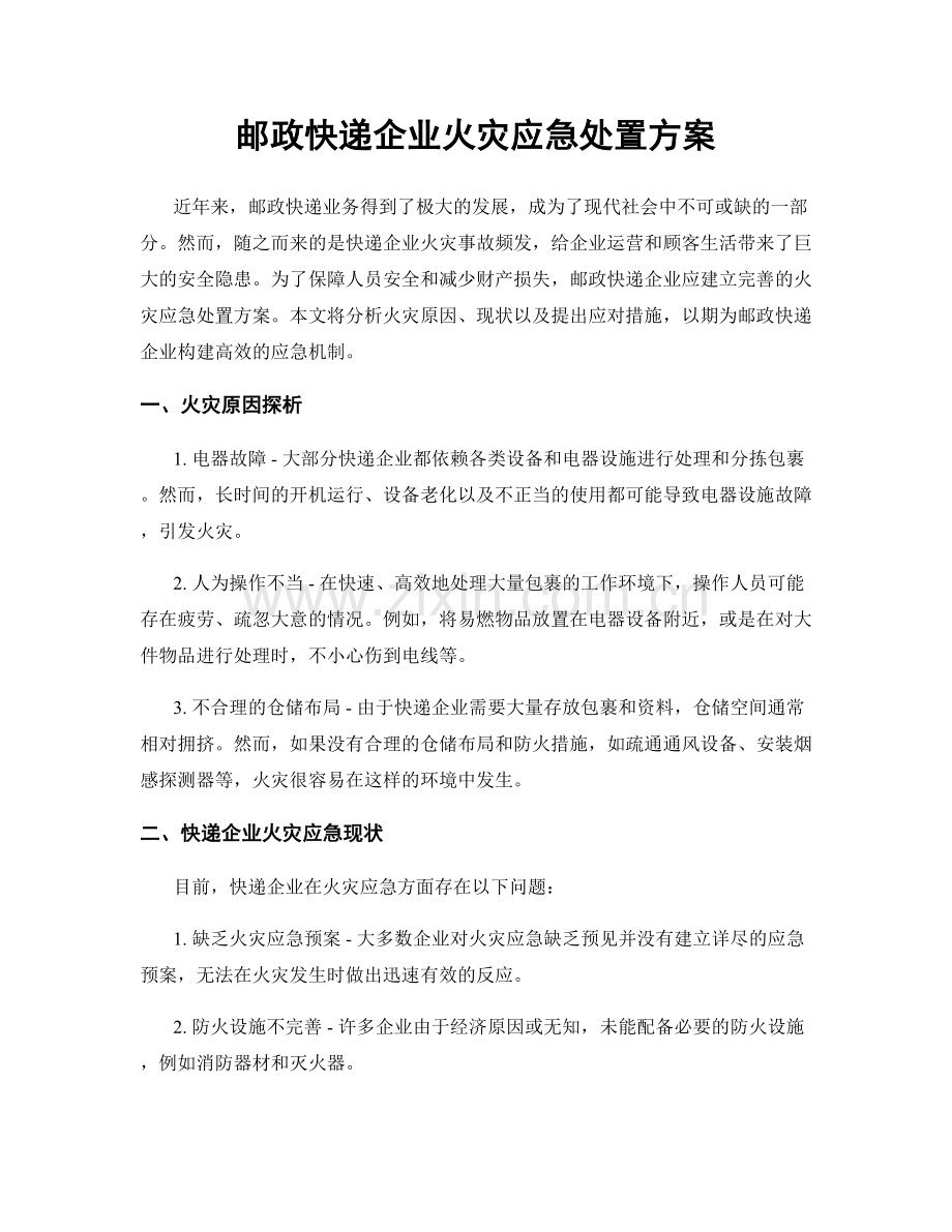 邮政快递企业火灾应急处置方案.docx_第1页