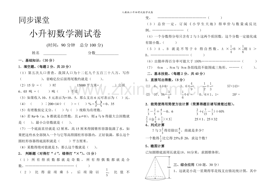 人教版小升初考试数学试卷.doc_第1页