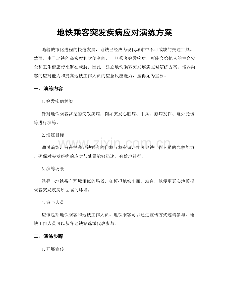 地铁乘客突发疾病应对演练方案.docx_第1页