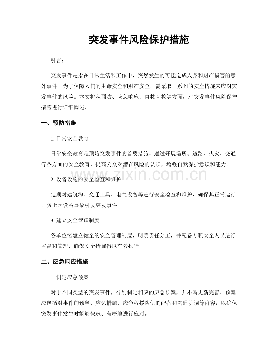 突发事件风险保护措施.docx_第1页