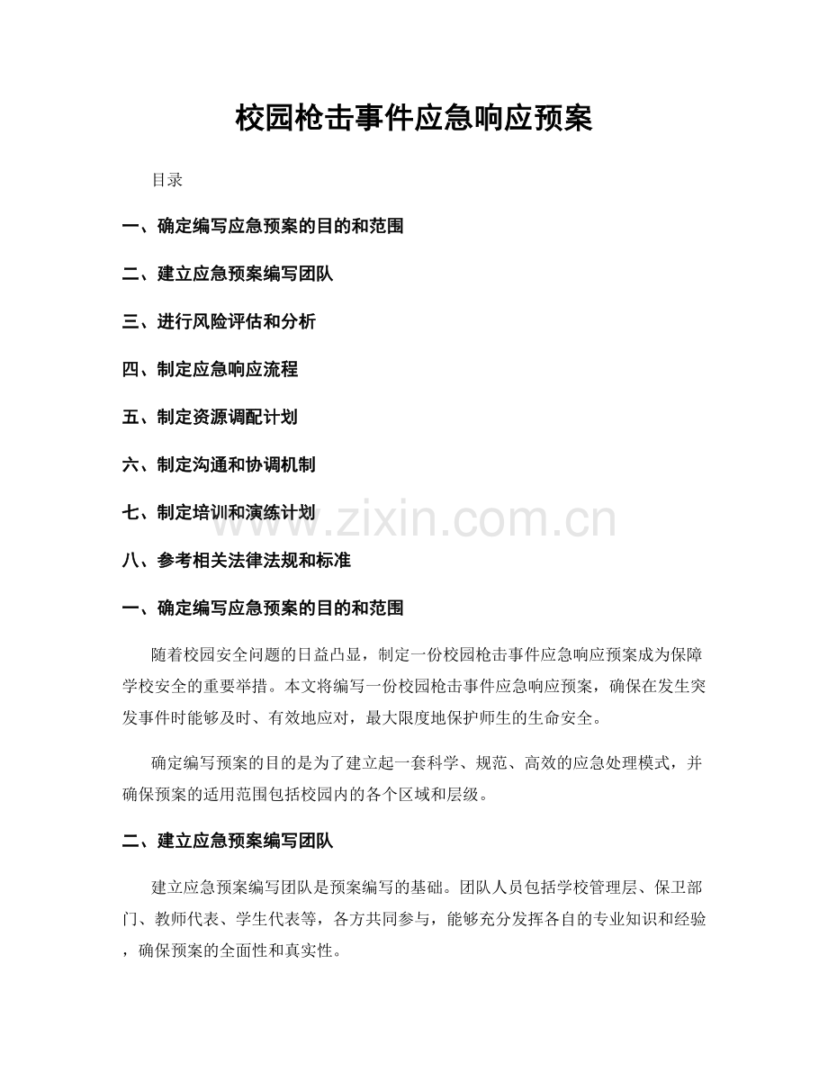 校园枪击事件应急响应预案.docx_第1页