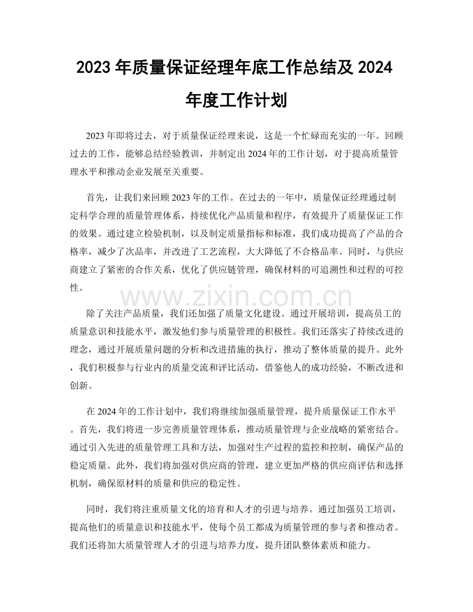 2023年质量保证经理年底工作总结及2024年度工作计划.docx_第1页