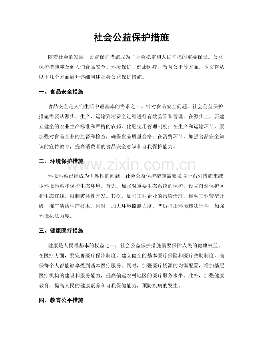 社会公益保护措施.docx_第1页