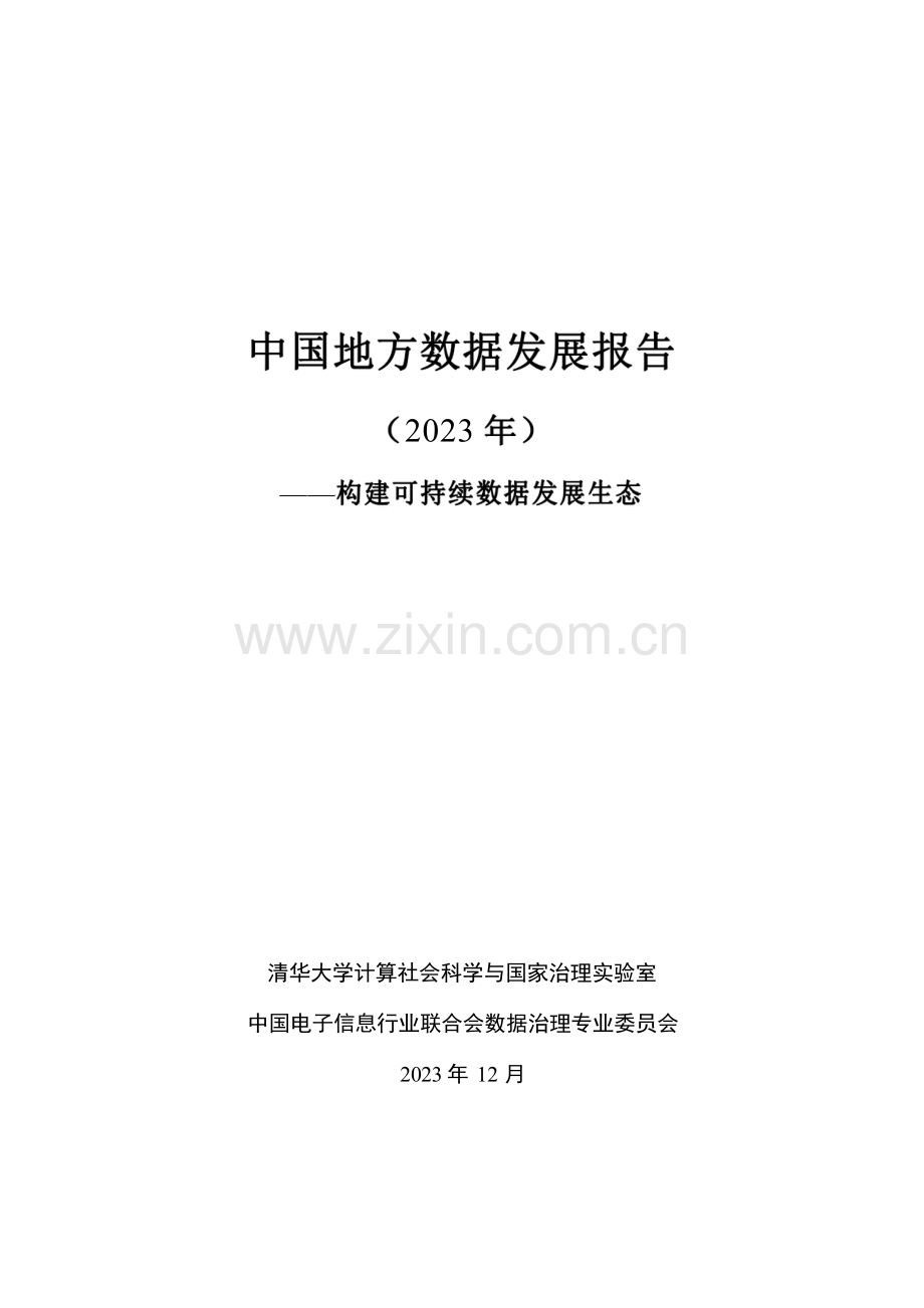 2023年中国地方数据发展报告.pdf_第1页