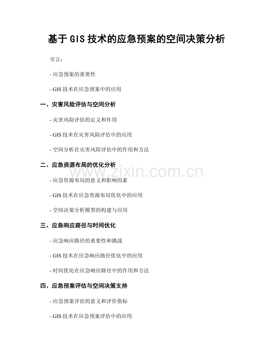 基于GIS技术的应急预案的空间决策分析.docx_第1页