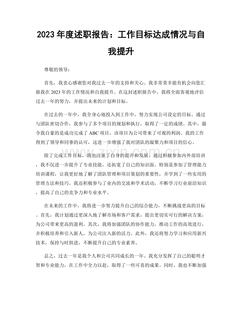 2023年度述职报告：工作目标达成情况与自我提升.docx_第1页