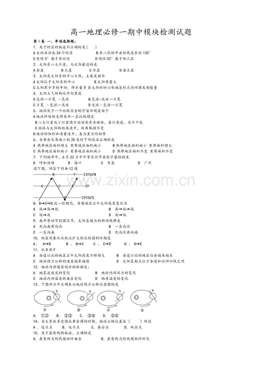 高一地理必修一期中测试题(含答案).doc_第1页