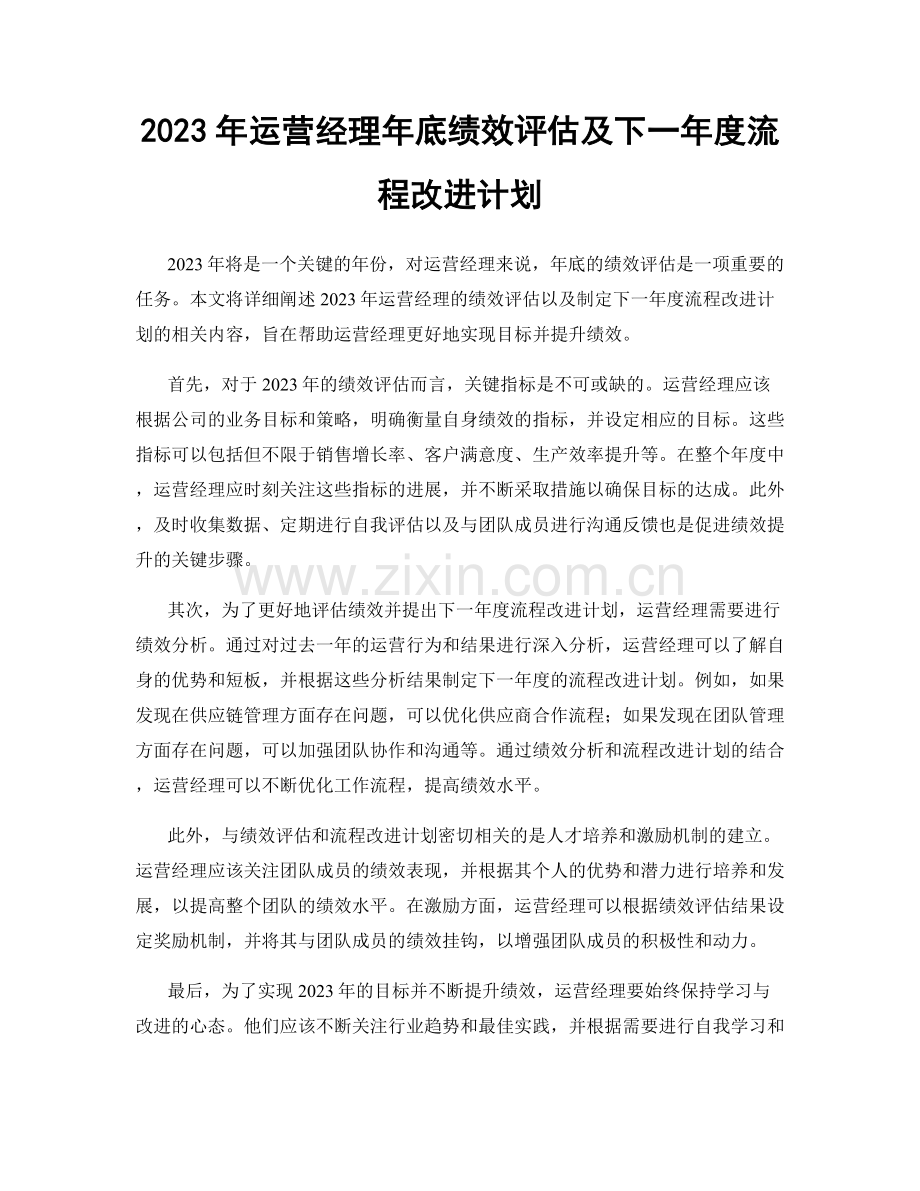 2023年运营经理年底绩效评估及下一年度流程改进计划.docx_第1页