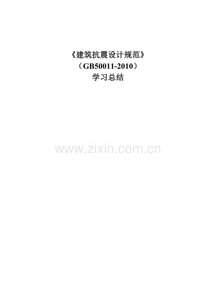 建筑抗震设计规范2010学习总结修改.docx_第1页