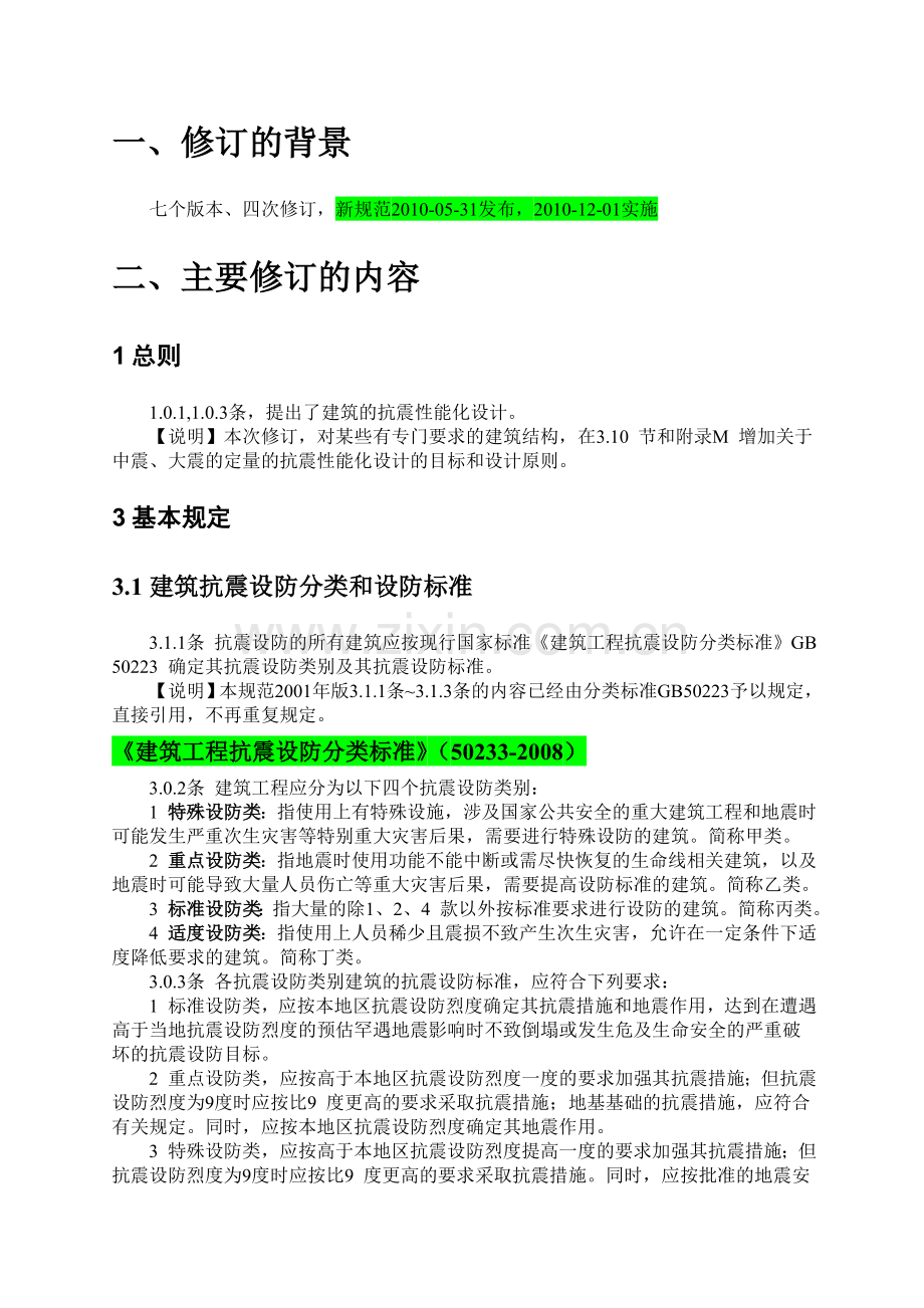 建筑抗震设计规范2010学习总结修改.docx_第3页